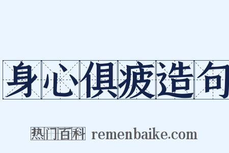 身心俱疲造句是什么意思的图片